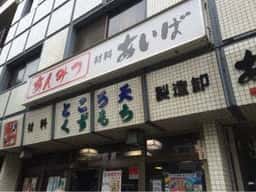 あんみつ あいば