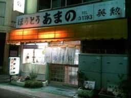 あまのほうとう