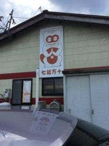 七福万十本舗