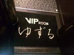 ラウンジゆずる