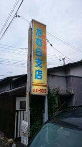 田村ホルモン支店