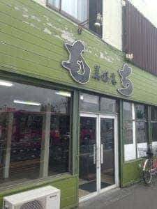 和洋生菓子 美好庵
