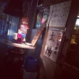 海鮮立ち飲み 太陽
