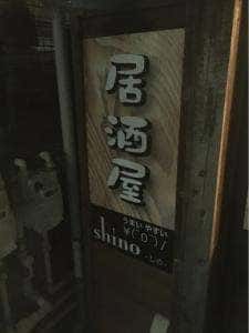 居酒屋shino