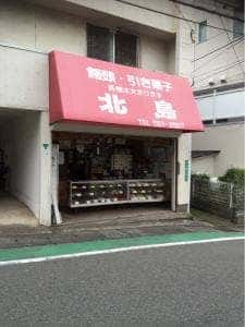 菓子処北島