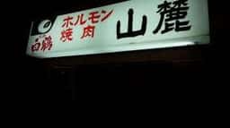 山麓