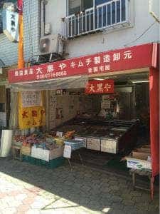 キムチの大黒や