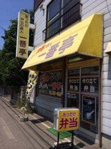 あったか弁当一番亭