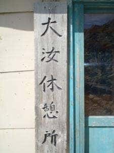 雷鳥荘直営 大汝休憩所