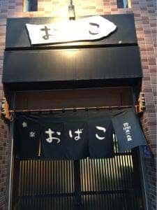おばこ