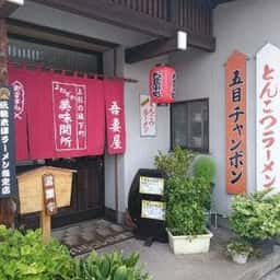 吾妻屋そばや