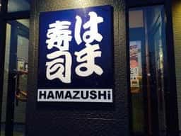 はま寿司 大野城南ヶ丘店