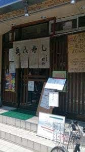 亀八寿し