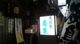番屋