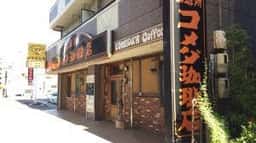 コメダ珈琲店 砂田橋店