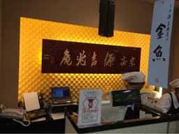 宗家 源 吉兆庵東武百貨店船橋店