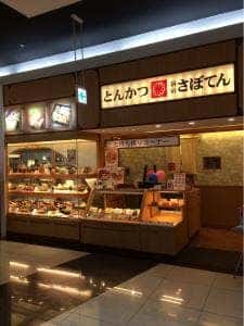 とんかつ新宿さぼてん 青森エルムの街店