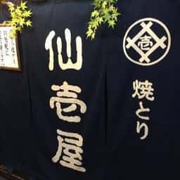 仙壹屋
