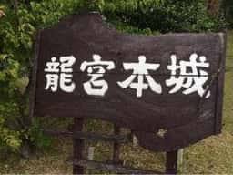 龍宮本城