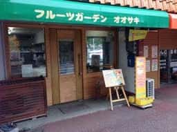 フルーツガーデン オオサキ