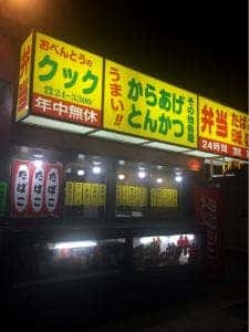 おべんとうの クック