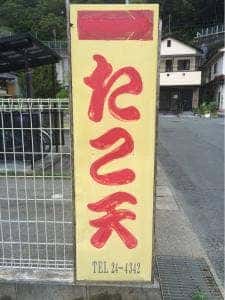 たこ天