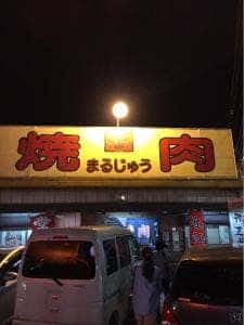 焼肉まるじゅう