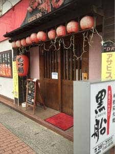 黒船 門司駅前店