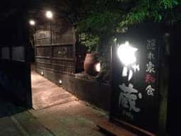 隠れ家和食 ちゃり蔵