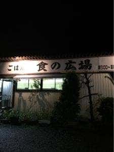 ごはん屋食の広場