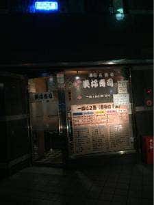 美好寿司
