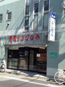 ふじなみ