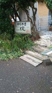 かくれ里 侘