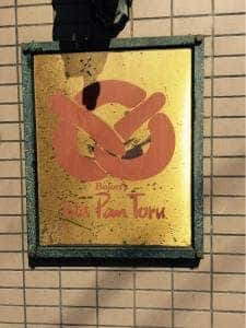 ベーカリー プチ 府中店