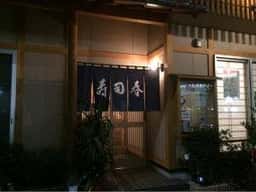 寿司春