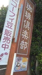 珈琲倶楽部