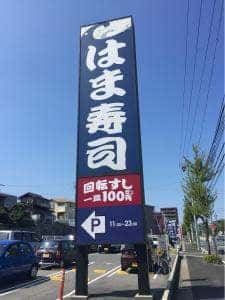 はま寿司 日進店