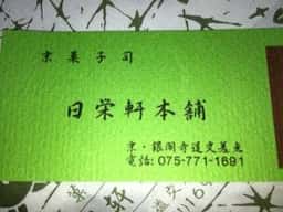 日栄軒本舗
