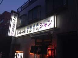 お好み焼きシャン