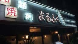 丸福 本店