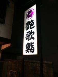 艶歌鮨