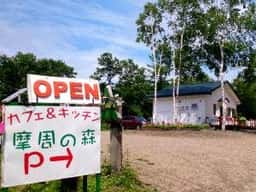 カフェ&キッチン 摩周の森