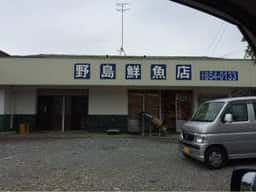 野島鮮魚店