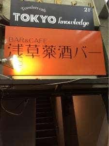 浅草薬酒バー