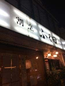 割烹 ふく田