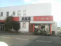 お菓子の蔵 太郎庵 工場直売店