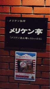 めりけん亭