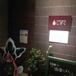 酒壷しずく