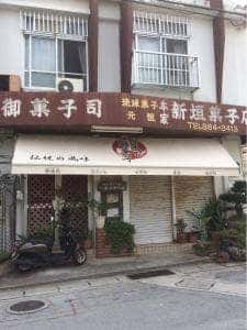 本家 新垣菓子店