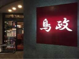 鳥政
